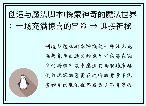 创造与魔法脚本(探索神奇的魔法世界：一场充满惊喜的冒险 → 迎接神秘的魔法之旅：惊心动魄的冒险探索)