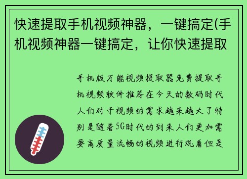 快速提取手机视频神器，一键搞定(手机视频神器一键搞定，让你快速提取视频)