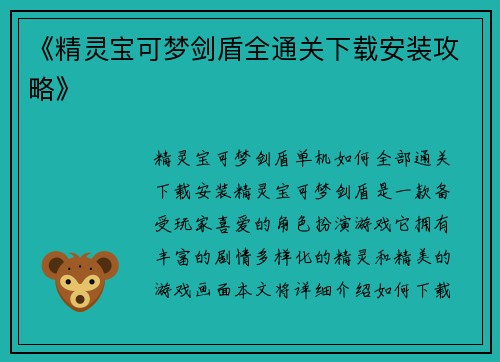 《精灵宝可梦剑盾全通关下载安装攻略》