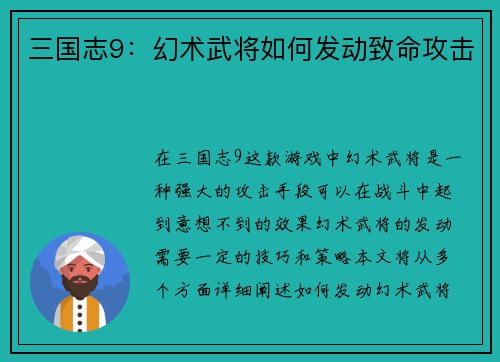 三国志9：幻术武将如何发动致命攻击